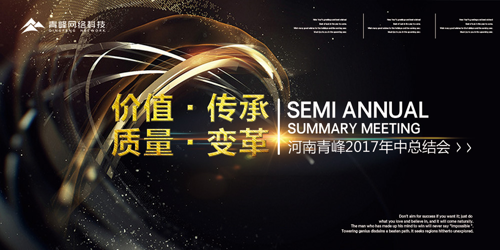 價(jià)值 · 傳承 · 質(zhì)量 · 變革——2017河南青峰年中總結(jié)會(huì)圓滿落幕！