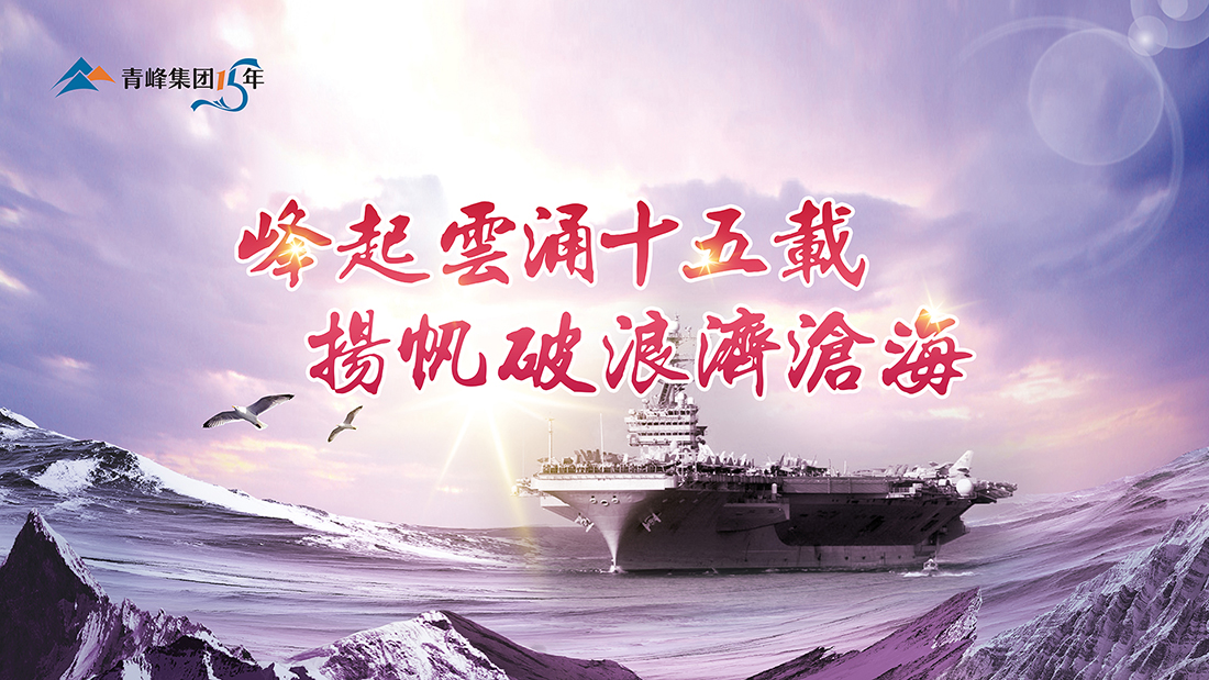 峰起云涌十五載，揚(yáng)帆破浪濟(jì)滄海——青峰集團(tuán)十五典精彩回顧