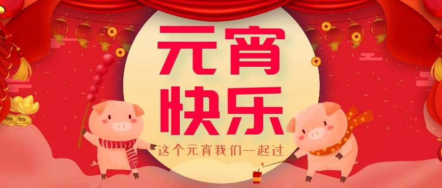 正月十五元宵節(jié)，正月十六逛廟會(huì)，安排！