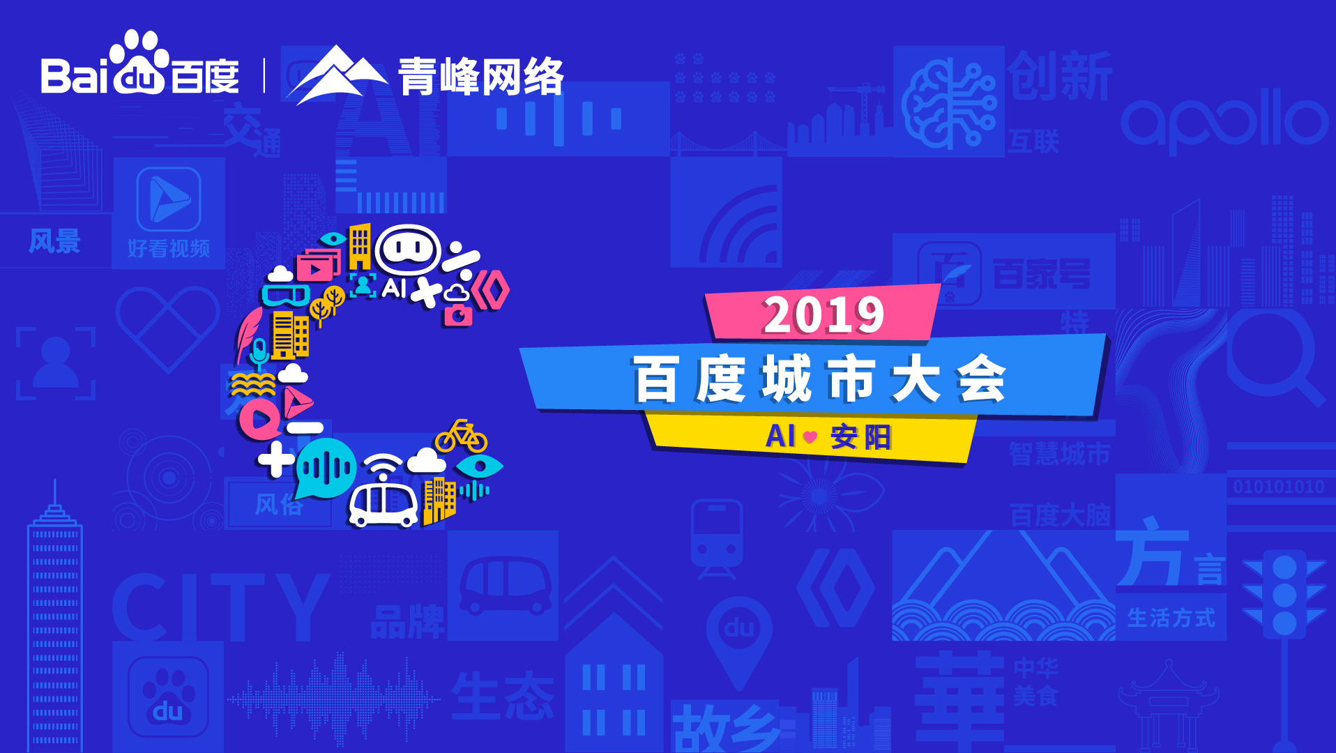百度城市大會安陽站開幕，AI下沉城市助力企業(yè)營銷！