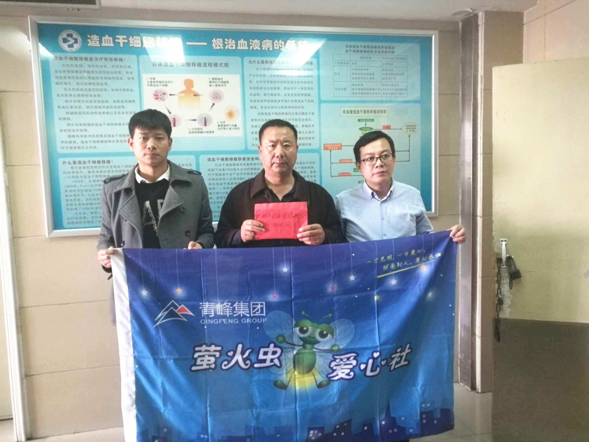 青峰集團(tuán)螢火蟲愛心活動第121期--病魔無情，用愛筑夢！