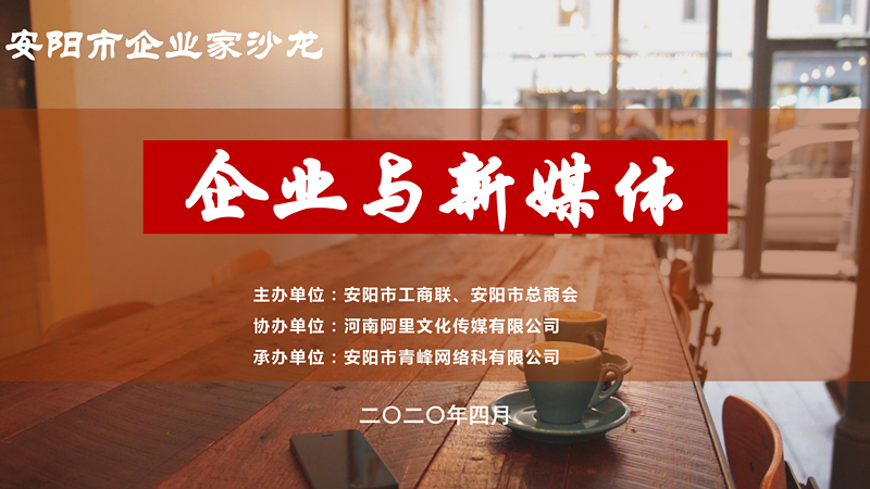 市工商聯(lián)、市總商會主辦的安陽市企業(yè)家沙龍活動在安陽青峰網(wǎng)絡(luò)正式啟動！